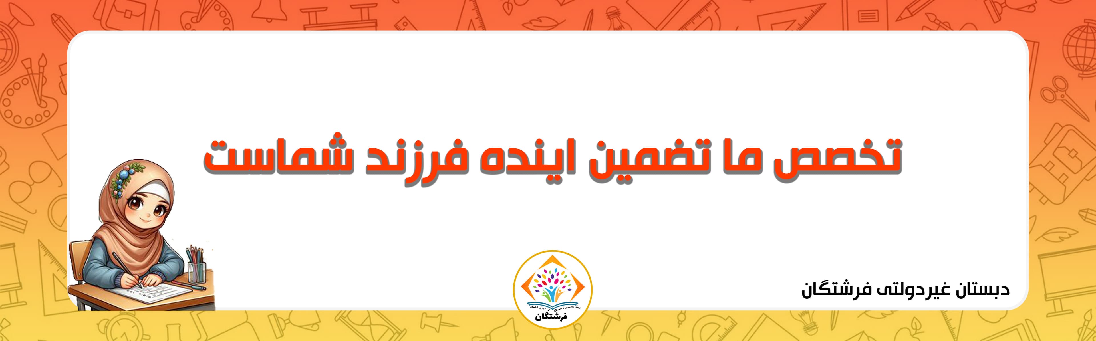 دبستان غیردولتی فرشتگان