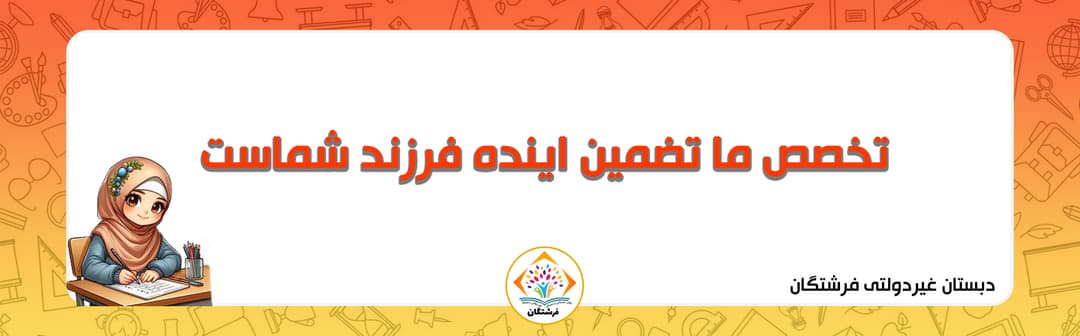 دبستان غیردولتی فرشتگان